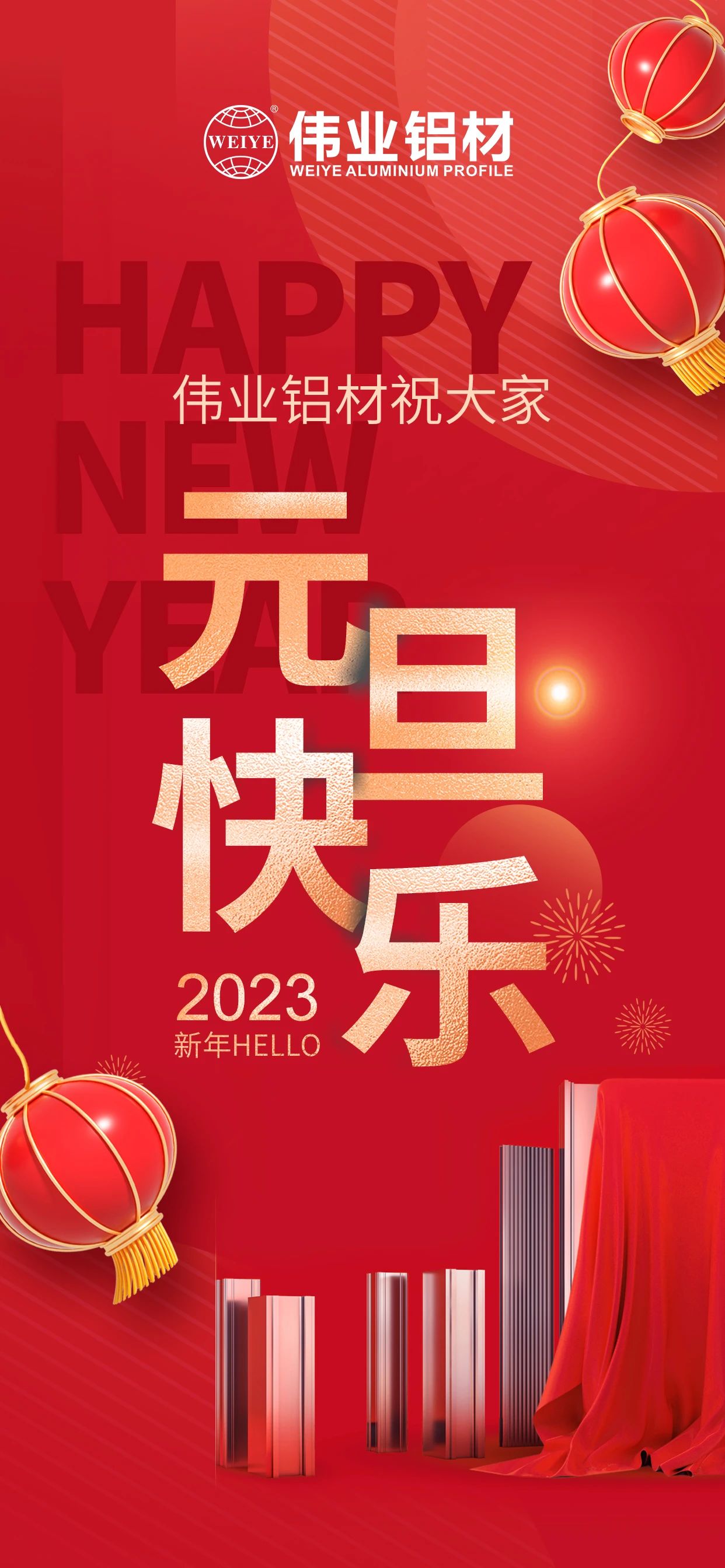 开启2023，一起迎接新的尊龙凯时官网！ 尊龙凯时官网铝材祝各人2023元旦快乐！