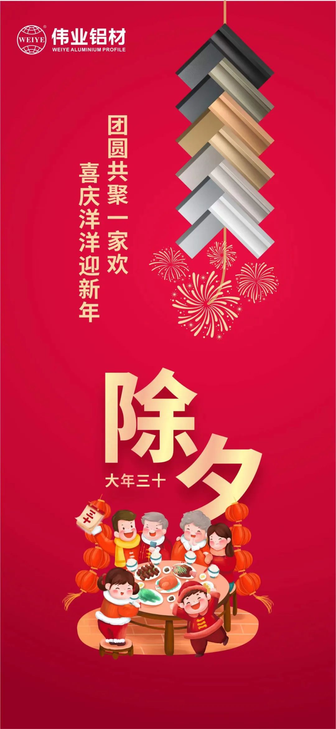 除夕 | 团圆共聚一家欢，喜庆洋洋迎新年