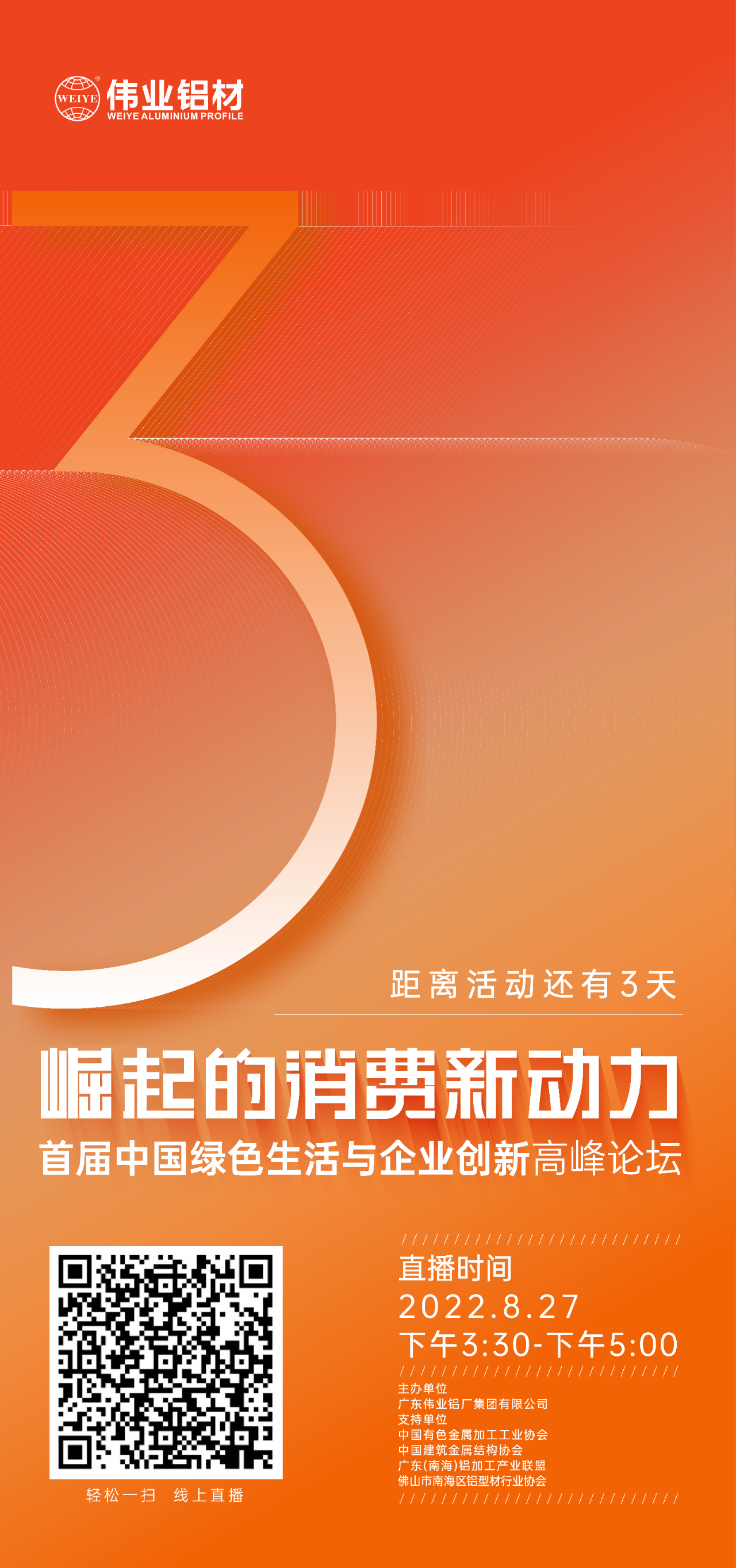 倒计时3天！ “崛起的消耗新动力”首届中国绿色生涯与企业立异岑岭论坛暨感恩·共创尊龙凯时官网——尊龙凯时官网铝材30周年庆典8月27日即将举行，马上预约线上直播，关注精彩