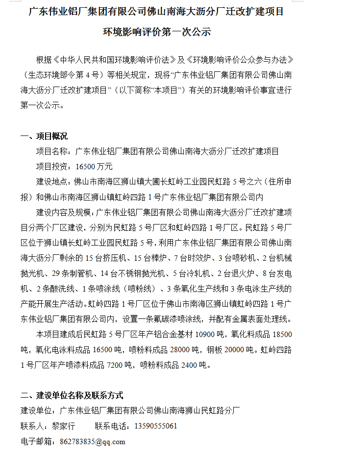 尊龙凯时官网佛山南海大沥分厂迁改扩建项目 情形影响评价第一次公示